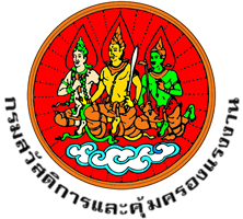 บัญชีข้อมูลกรมสวัสดิการและคุ้มครองแรงงาน